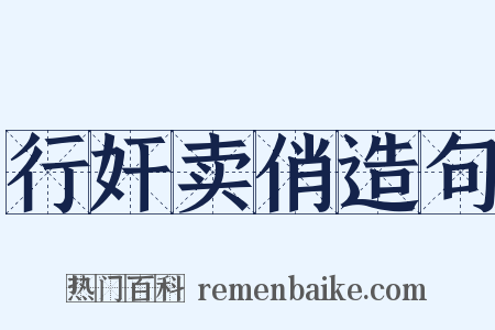 行奸卖俏造句是什么意思的图片